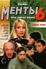 Улицы разбитых фонарей 6. Sezon afişi