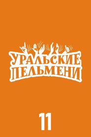 Уральские пельмени 11. Sezon afişi