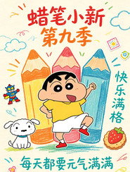 クレヨンしんちゃん 9. Sezon afişi