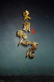 百家讲坛：专题集 406. Sezon afişi