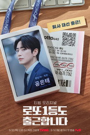 로또 1등도 출근합니다 1. Sezon afişi