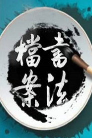百家讲坛：专题集 267. Sezon afişi