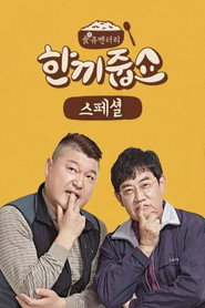 한끼줍쇼 1. Sezon afişi