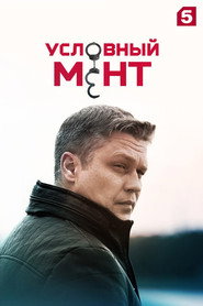 Условный мент 3. Sezon afişi