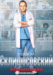 Склифосовский 5. Sezon afişi