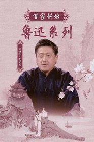 百家讲坛：专题集 74. Sezon afişi