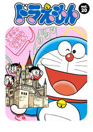 ドラえもん 20. Sezon afişi