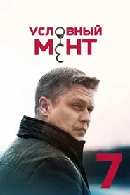 Suspended Cop 7. Sezon afişi