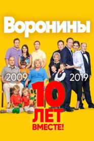 Воронины 23. Sezon afişi