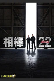 AIBOU: Tokyo Detective Duo 22. Sezon afişi