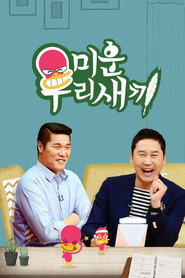 미운 우리 새끼 Özel Bölümler afişi