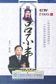 百家讲坛：专题集 81. Sezon afişi