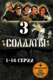 Солдаты 3. Sezon afişi