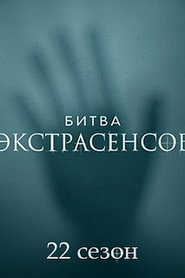 Битва экстрасенсов 22. Sezon afişi