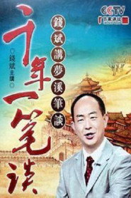 百家讲坛：专题集 181. Sezon afişi