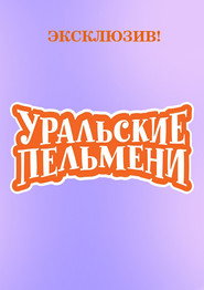 Уральские Пельмени Özel Bölümler afişi