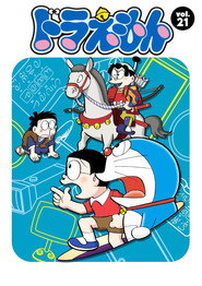 ドラえもん 21. Sezon afişi