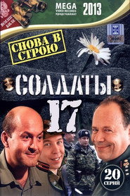 Солдаты 17. Sezon afişi