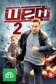 Шеф 2. Sezon afişi