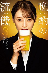 晩酌の流儀 3. Sezon afişi