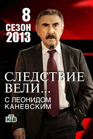 Следствие вели... 8. Sezon afişi