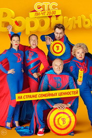 Воронины 22. Sezon afişi
