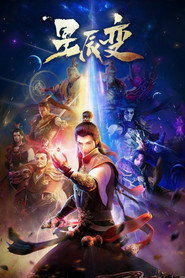 星辰变 1. Sezon afişi
