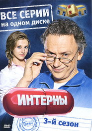 Интерны 3. Sezon afişi