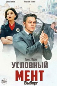 Условный мент 5. Sezon afişi