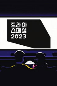 KBS 드라마 스페셜 14. Sezon afişi