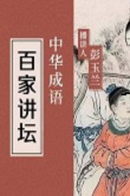百家讲坛：专题集 423. Sezon afişi