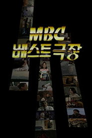 MBC 베스트극장 1. Sezon afişi