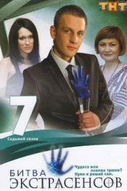 Битва экстрасенсов 7. Sezon afişi