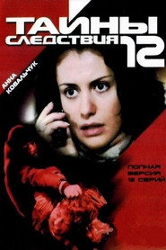 Тайны следствия 12. Sezon afişi