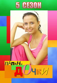 Папины дочки 5. Sezon afişi