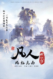 凡人修仙传（分季） 1. Sezon afişi
