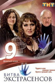 Битва экстрасенсов 9. Sezon afişi