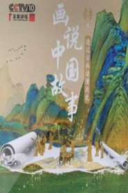 百家讲坛：专题集 405. Sezon afişi