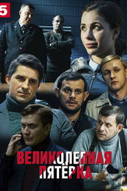 Вeликолепная пятёрка 4. Sezon afişi