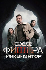 Фишер 3. Sezon afişi