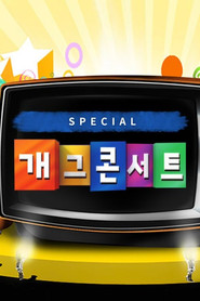 개그콘서트 Özel Bölümler afişi