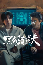 黑白清道夫 1. Sezon afişi
