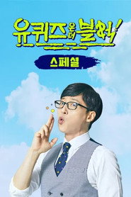 유 퀴즈 온 더 블럭 Özel Bölümler afişi