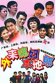 外来媳妇本地郎 1. Sezon afişi