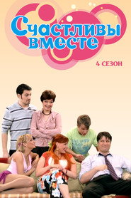 Счастливы вместе 4. Sezon afişi
