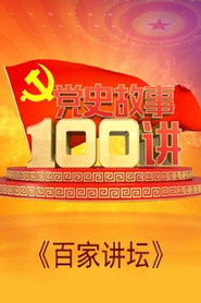 百家讲坛：专题集 274. Sezon afişi