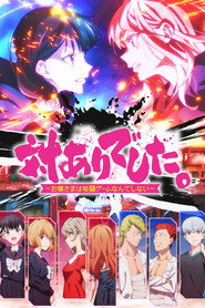 対ありでした。～お嬢さまは格闘ゲームなんてしない～ 1. Sezon afişi