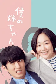 Boku no Nee-chan 1. Sezon afişi