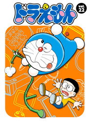 ドラえもん 22. Sezon afişi