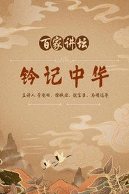 百家讲坛：专题集 36. Sezon afişi